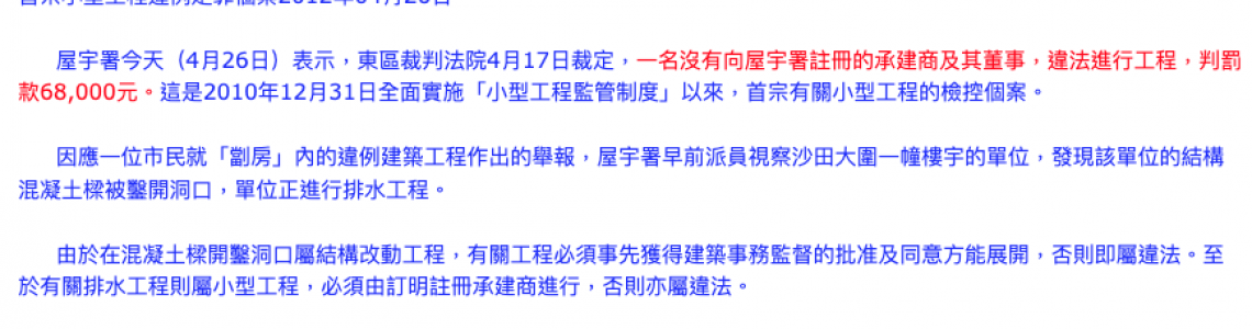 2012-06-15 首宗小型工程違例定罪個案 2012-06-15 首宗小型工程違例定罪個案